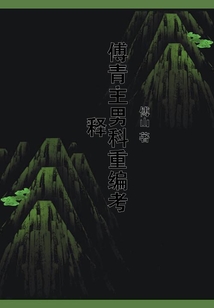 傅青主男科重编考释