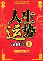 人生运势500问2在线阅读