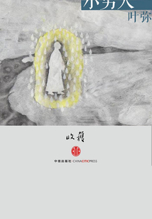 小男人（收獲文叢）