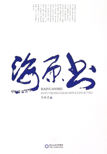 海原書