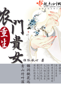 重生農門貴女