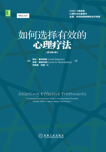 如何選擇有效的心理療法(原書第4版)