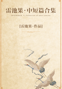 雷池果中短篇合集