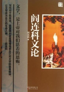 閻連科文論