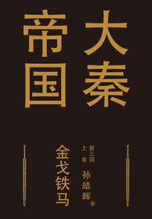大秦帝國第三部：金戈鐵馬（上卷）