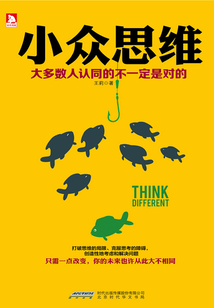 小眾思維：大多數認同的不一定是對的