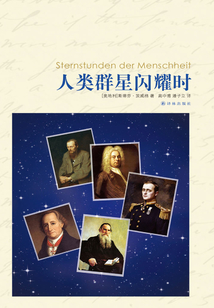 人類群星閃耀時(shí)(譯林名著精選)