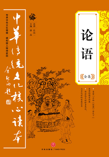 論語全集（中華傳統文化核心讀本）