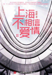 上海不相信愛情（第三部）