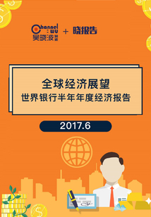 全球经济展望：世界银行半年年度报告