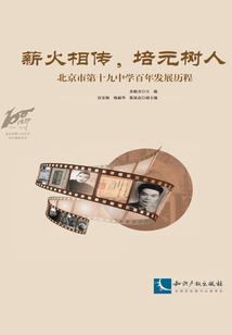 薪火相傳， 培元樹人：北京市第十九中學百年發展歷程