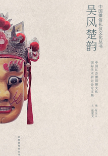 吳風(fēng)楚韻:中國江蘇溧陽儺文化國際學(xué)術(shù)研討會論文集