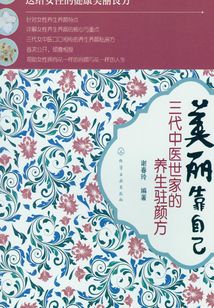 美麗靠自己：三代中醫世家的養生駐顏方