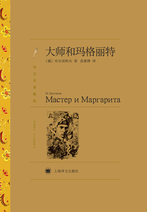 大師和瑪格麗特（譯文名著精選）