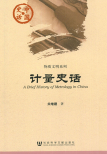 计量史话
