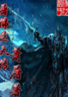 屠佛逆天传