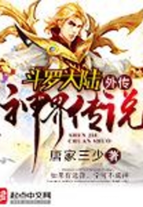 斗罗大陆外传神界传说在线阅读