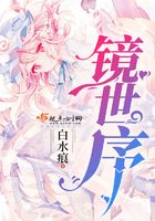 鏡世序在線閱讀