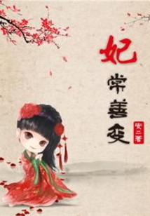 妃常善變