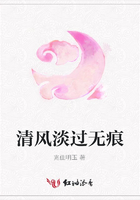 清風淡過無痕在線閱讀