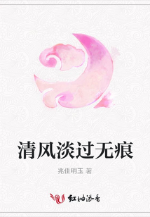 清風淡過無痕