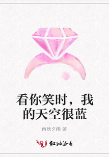 看你笑時,我的天空很藍