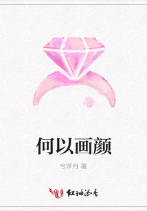 何以画颜