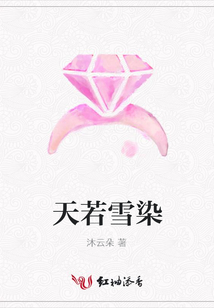 天若雪染