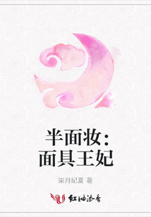 半面妆:面具王妃