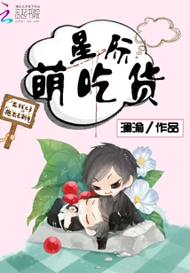 星際萌吃貨