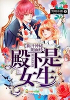殿下是女生,揭开神秘的面纱在线阅读
