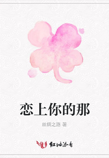 戀上你的那