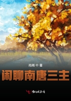 閑聊南唐三主在線閱讀