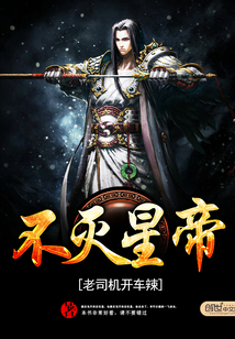 不滅星帝