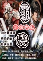 超越星辰变:霸决