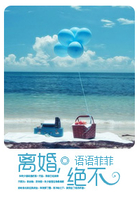 離婚,絕不在線閱讀