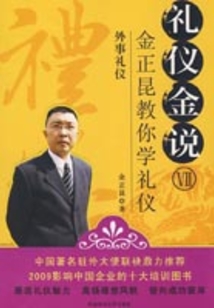 禮儀金說7：外事禮儀
