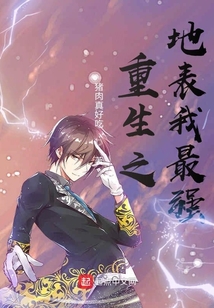 重生之地表我最強(qiáng)