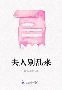 夫人別亂來