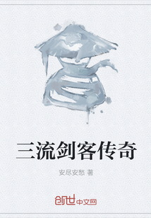 三流劍客傳奇