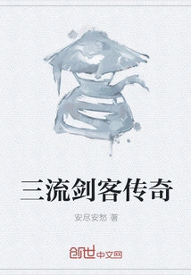 The Legend of the Third-rate Swordsman