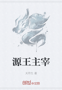 源王主宰