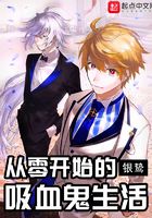 从零开始的吸血鬼生活
