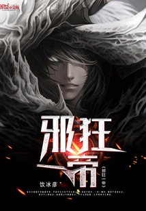 邪狂一帝