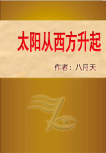 太陽從西方升起
