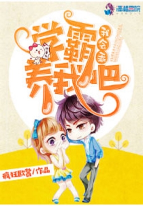 学霸养我吧，我会乖在线阅读
