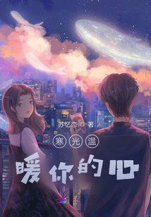 寒光溫暖你的心