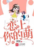 戀上你的萌在線閱讀