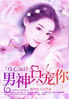 攻心36計(jì)：男神只寵你在線閱讀