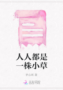 人人都是一株小草